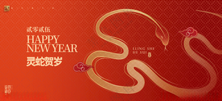 蛇年企业年会海报展板