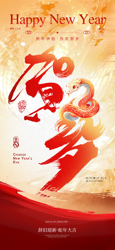 蛇年 2025蛇年海报蛇年美陈