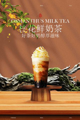 桂花拿铁奶茶饮品促销活动海报