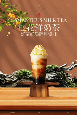 桂花拿铁奶茶饮品促销活动海报