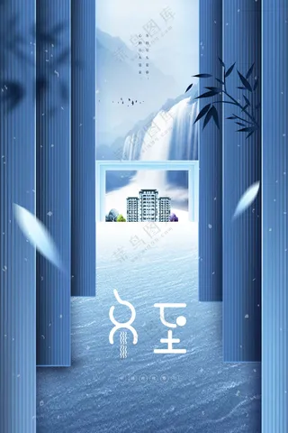 复古传统冬至节气活动海报