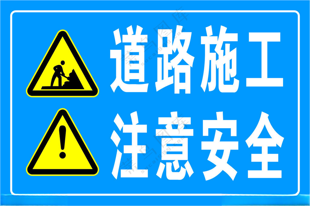 道路施工 注意安全道路施工牌广告设计