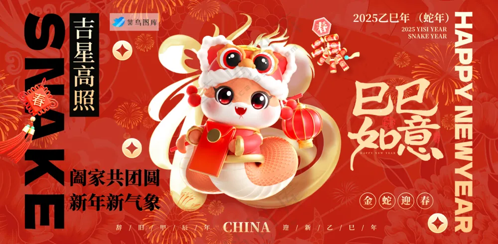 横版春节海报2025蛇年海报新春海报2025海报2025新年海报