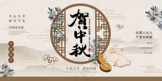 贺中秋展板