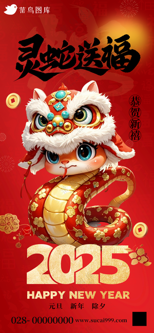 蛇年海报2025新春海报新年海报2025春节海报2025海报灵蛇送福