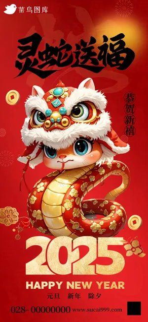 蛇年海报2025新春海报新年海报2025春节海报2025海报灵蛇送福