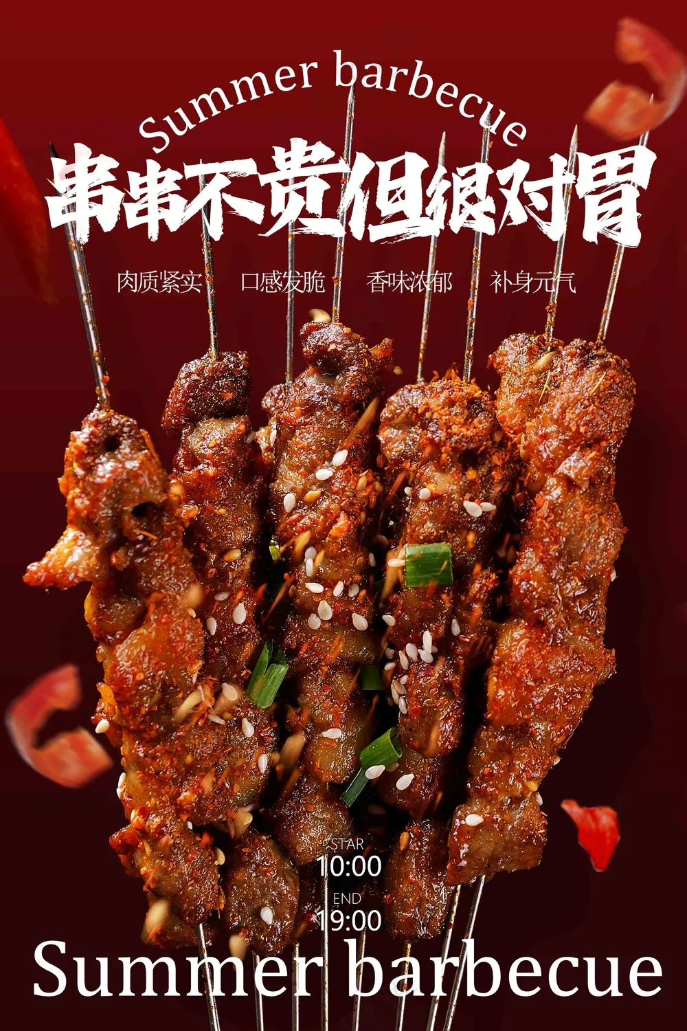 夏日烧烤美食促销活动宣传海报