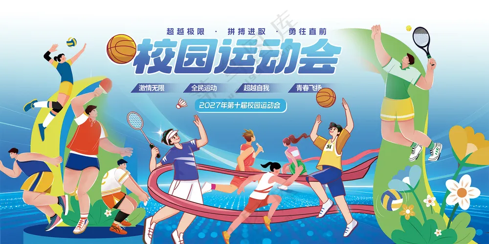 校园运动会球类运动竞技背景板