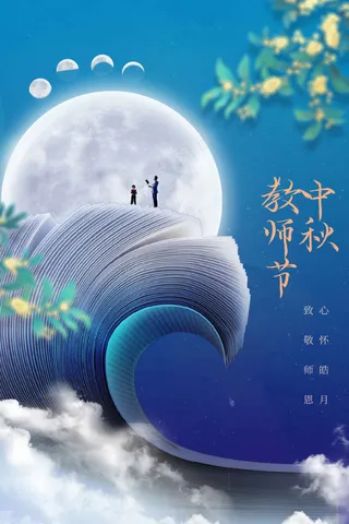 教师节节日传统活动海报