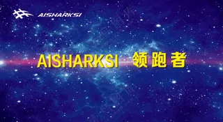 星空背景 领跑者