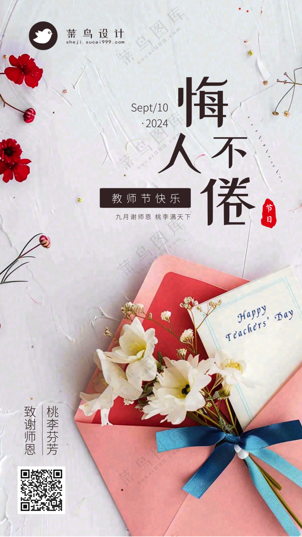 教师节手机海报