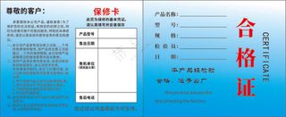 合格证 保修卡