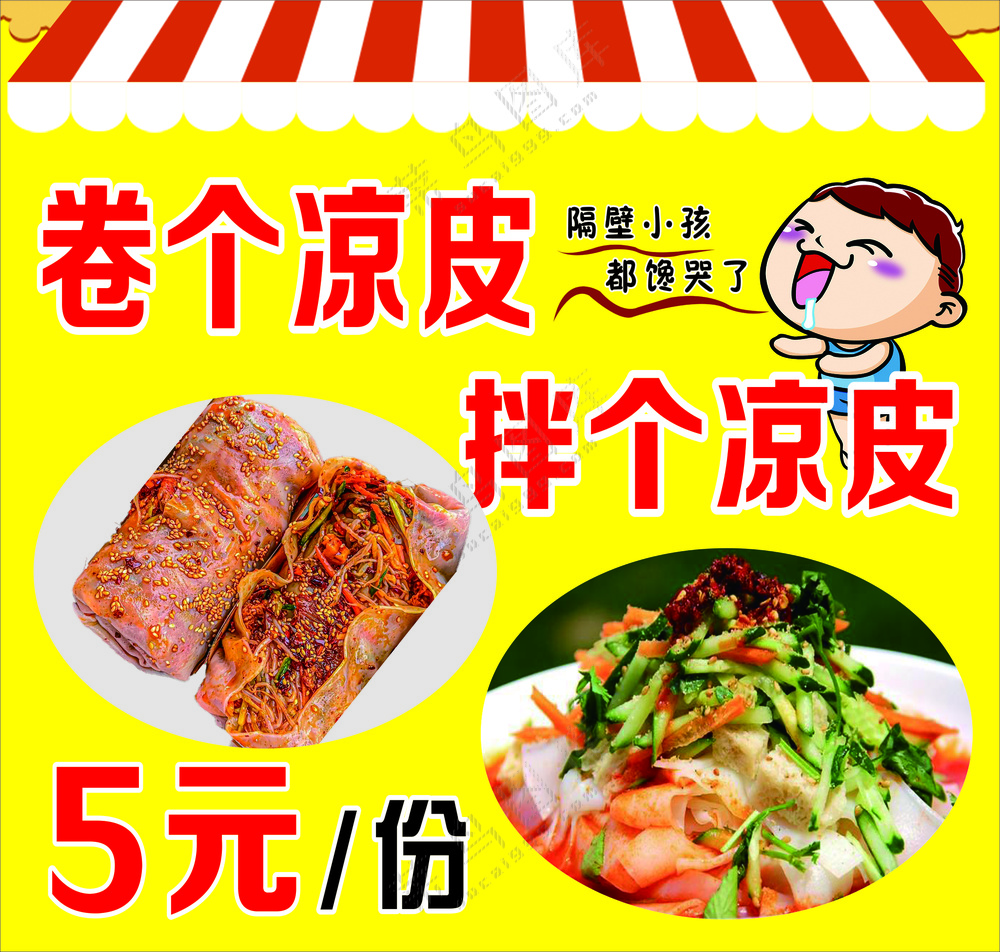 凉皮海报1