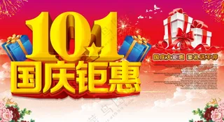 国庆促销海报素材