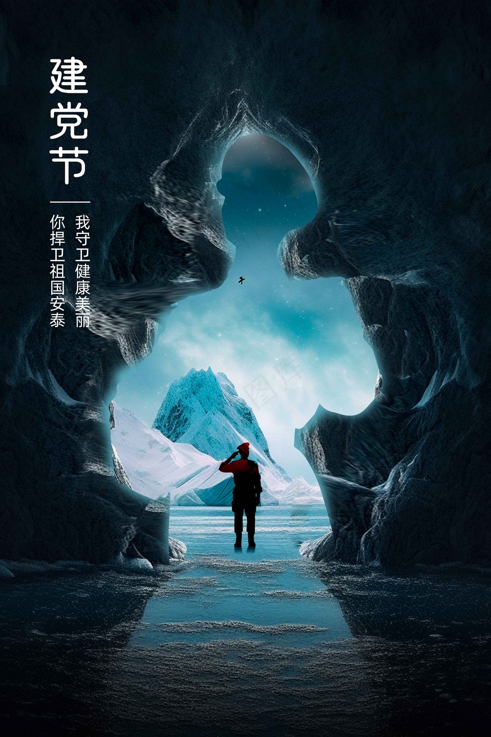 建军建党节公益活动海报