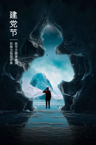 建军建党节公益活动海报