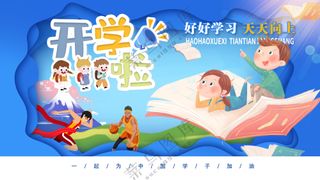 开学啦好好学习天天向上背景板
