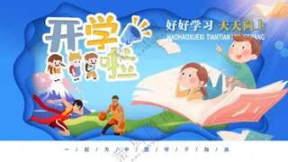 开学啦好好学习天天向上背景板