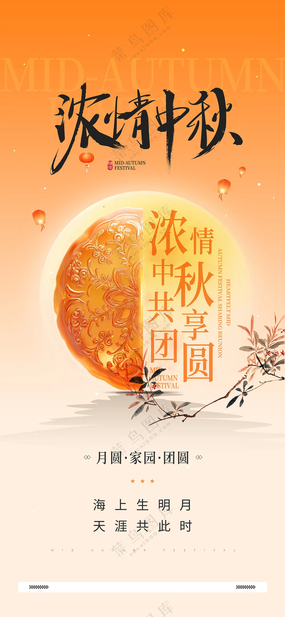 浓情中秋共享团圆中秋节创意海报