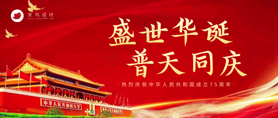 国庆节盛世华诞公众号首图