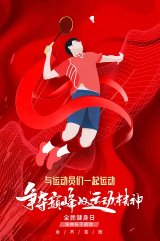 羽毛球运动公益海报