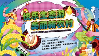 快乐生态游美丽新农村乡村振兴文旅背景板