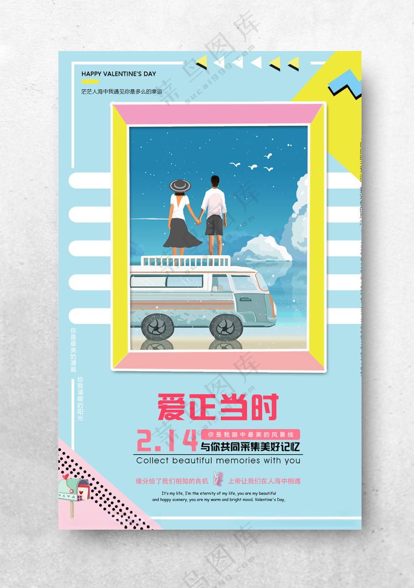 爱正当时广告设计72DPI海报
