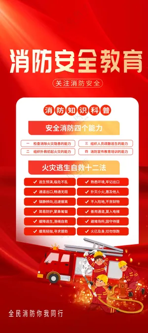消防安全社会公益海报
