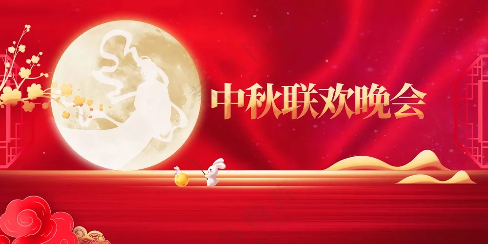 中秋联欢晚会活动展板