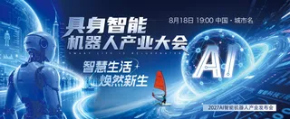 AI人工智能具身机器人智慧生活蓝色背景板