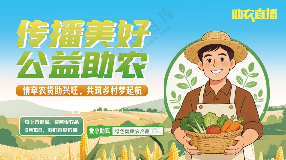公益助农传播美好农产品直播带货海报