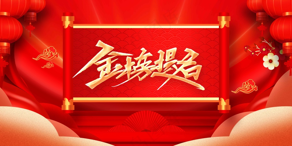 金榜题名高考活动展板
