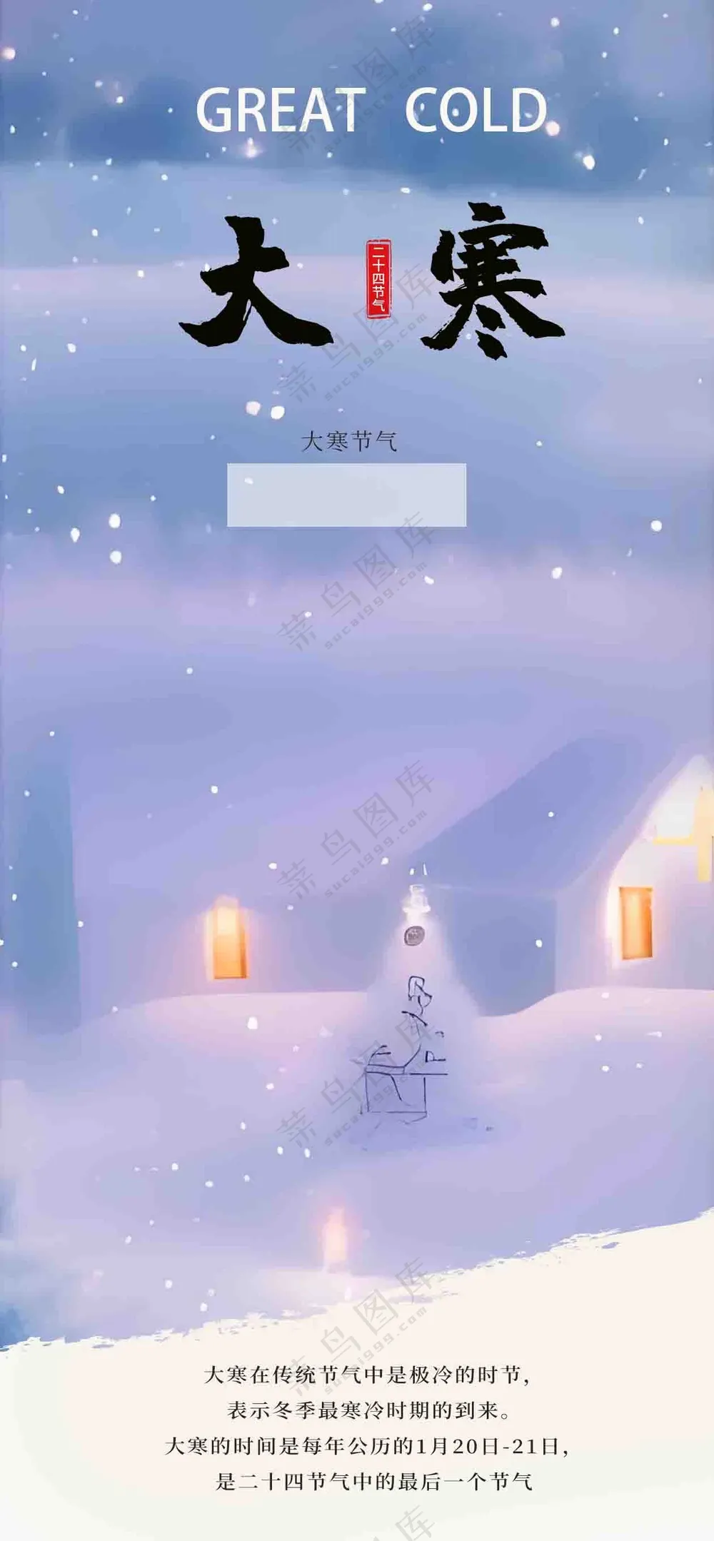 大寒传统节气海报