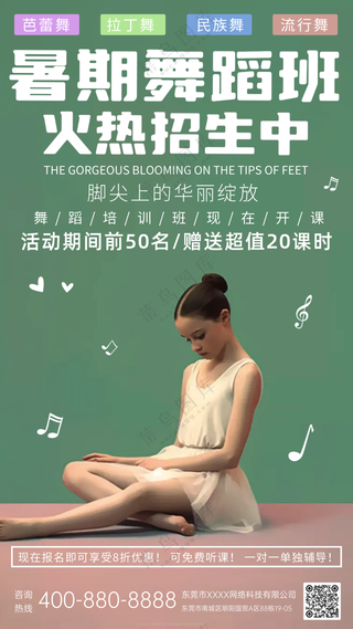 暑假舞蹈班火热招生培训宣传海报