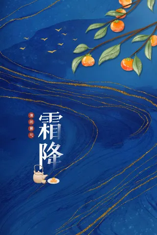 霜降节气传统活动海报