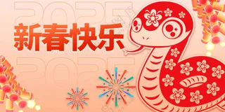 蛇年新年节气节日活动宣传海报展板