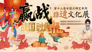 非遗文化展战国时代楚文化艺术节背景板