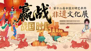 非遗文化展战国时代楚文化艺术节背景板