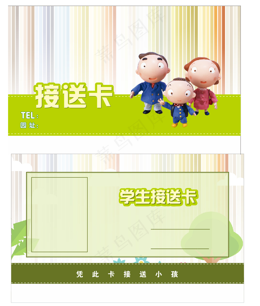 幼儿园接送卡片画面