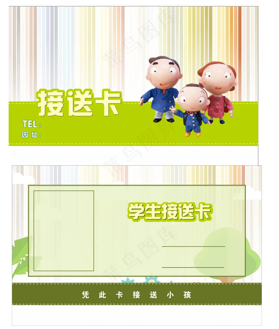 幼儿园接送卡片画面