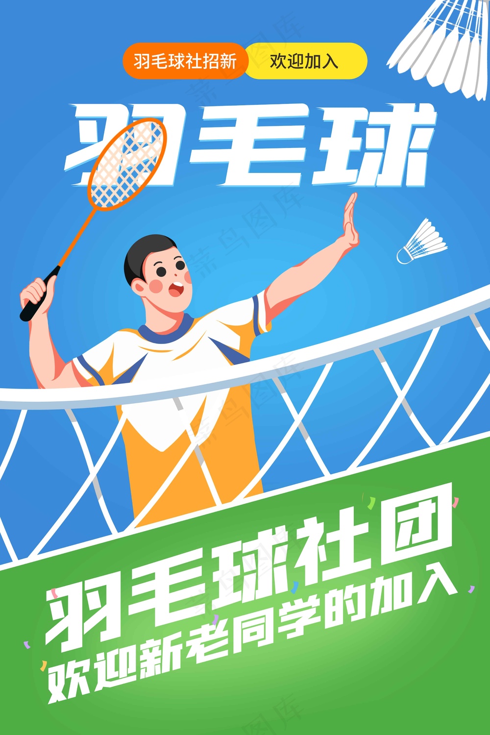 羽毛球运动公益海报