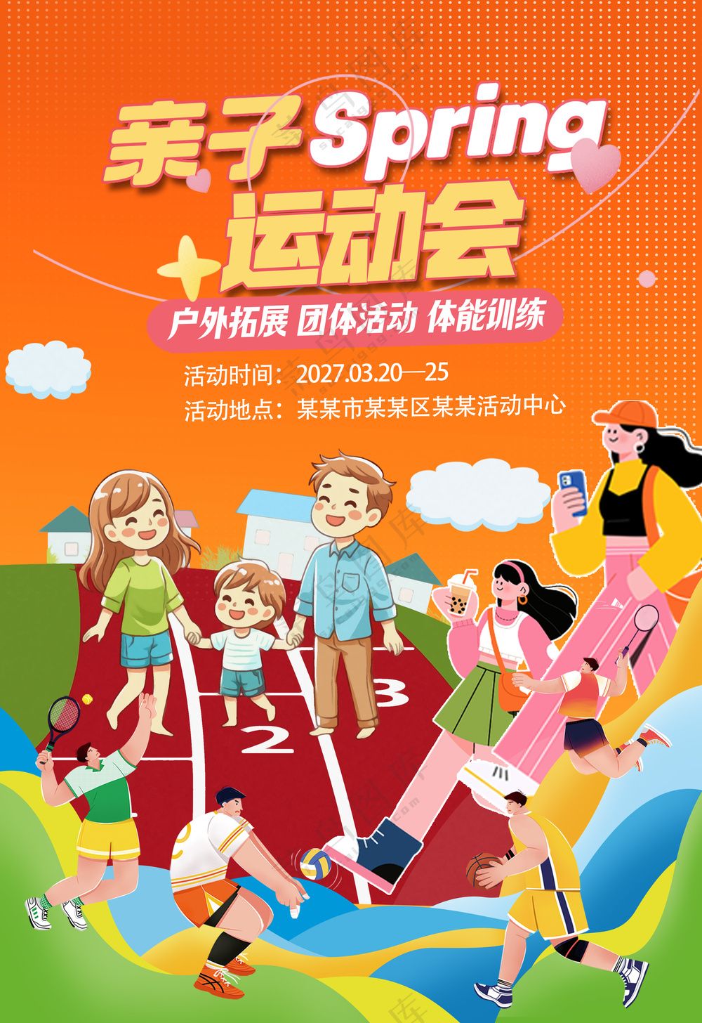 亲子运动会户外拓展团建活动健康跑海报