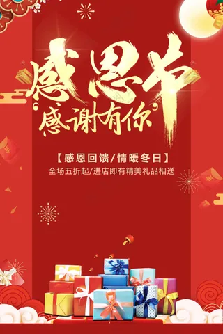 红色感恩节节日海报