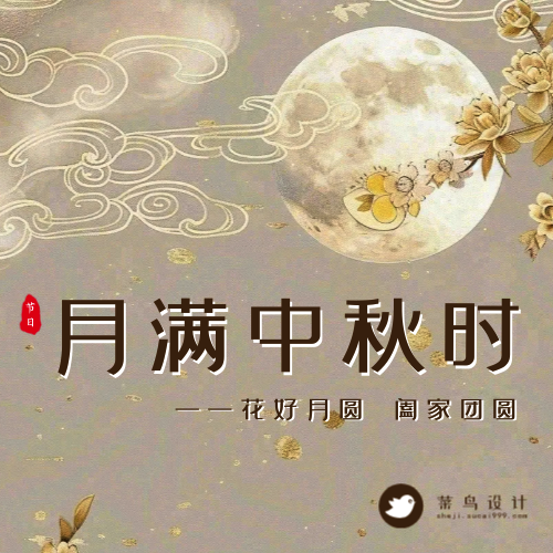 中秋节月满中秋公众号次图