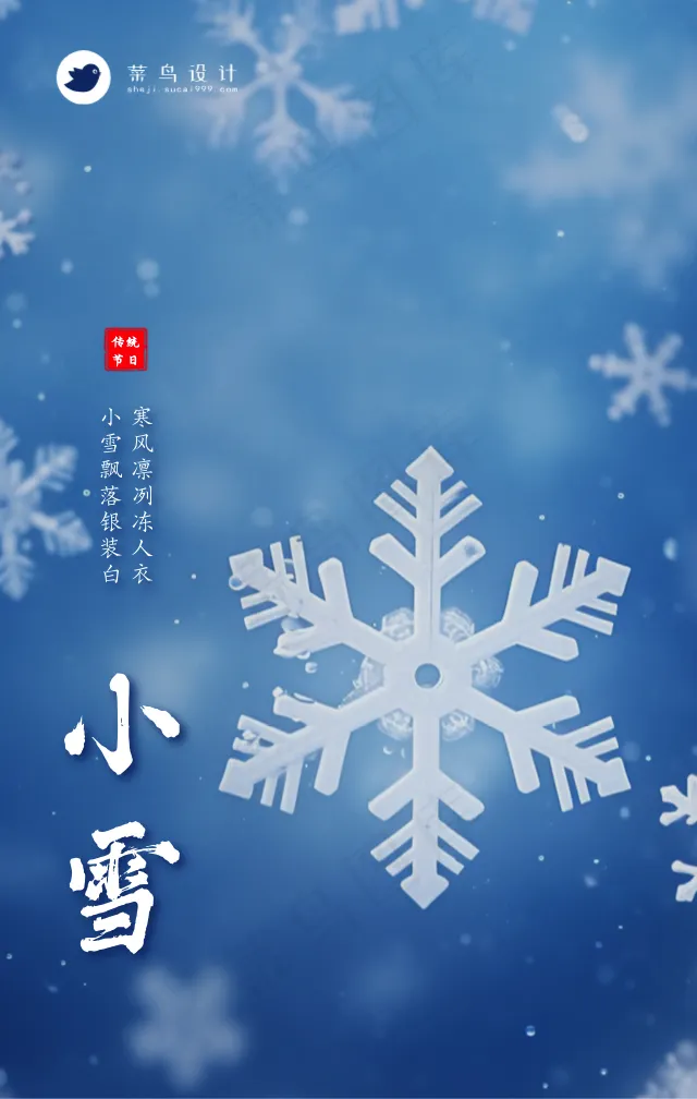 小雪手机海报