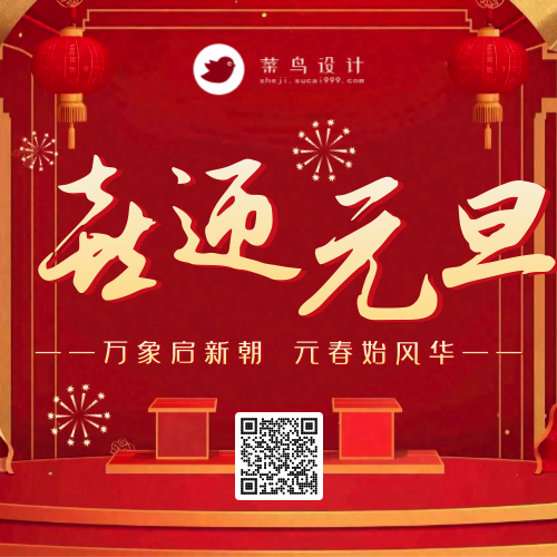 元旦公众号次图
