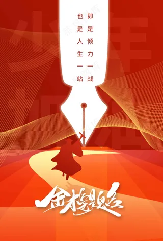 红色高考加油毕业季海报