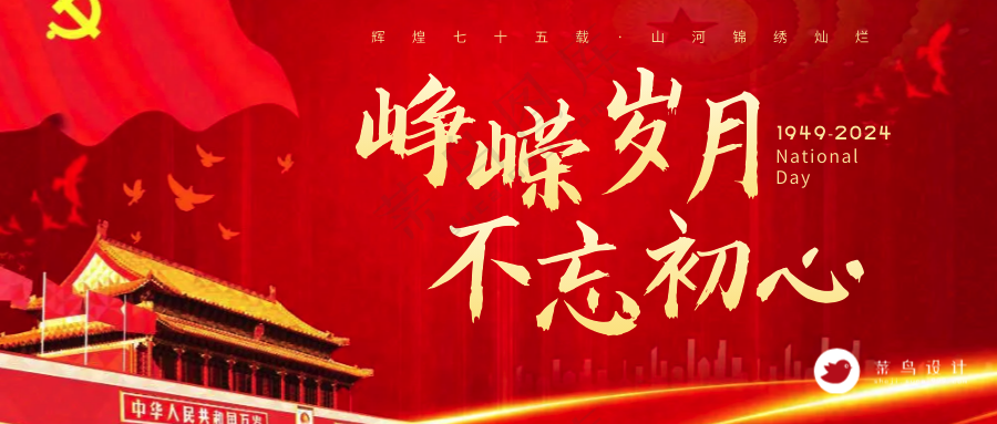 国庆节峥嵘岁月不忘初心公众号首图