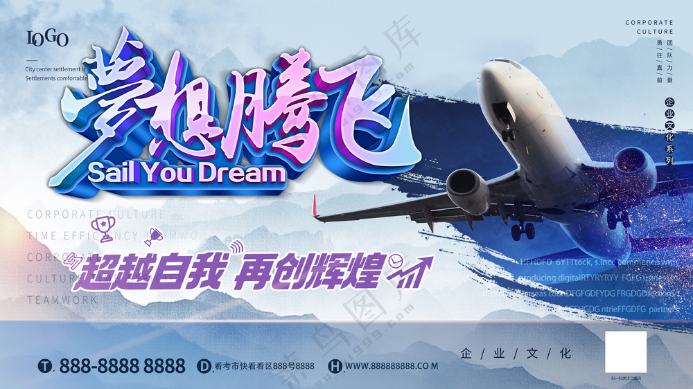 梦想腾飞超越自我再创辉煌企业文化背景板