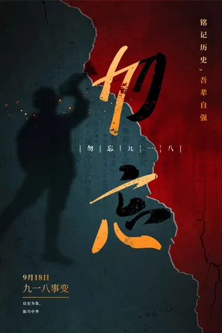 918社会公益活动宣传海报